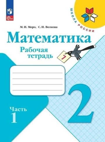Моро М.И.(ФГОС-2025) Математика.2 класс.Рабочая тетрадь.Часть 1