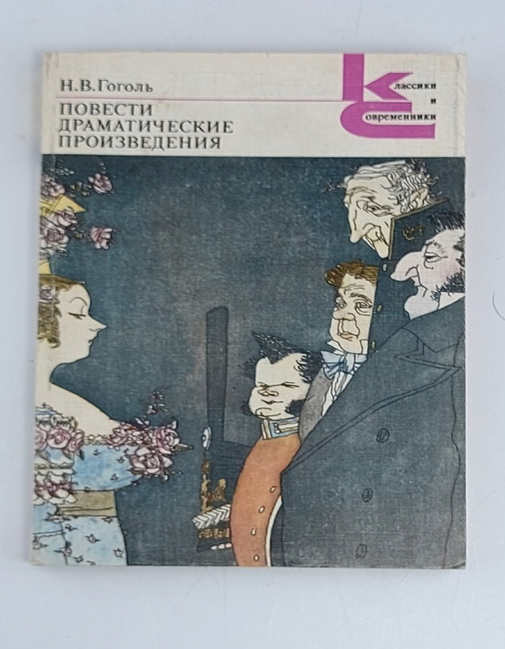 Повести. Драматические произведения  Гоголь Николай Васильевич