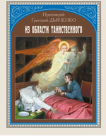 Из области таинственного. Протоиерей Григорий Дьяченко