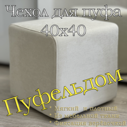 Чехол 40х40х45 на пуфик квадратный
