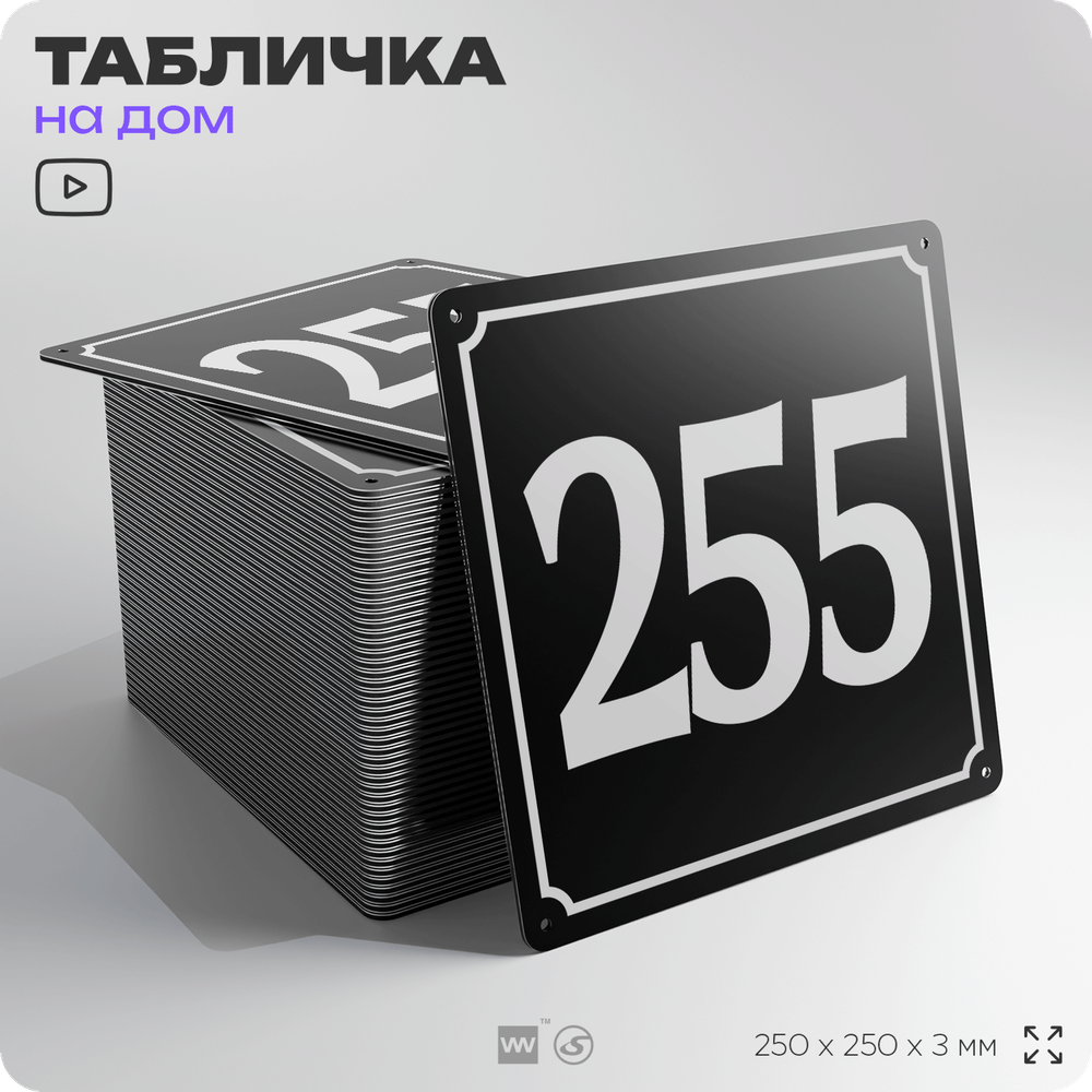 Адресная табличка с номером дома 255, на фасад и забор, черная, 25х25 см, Айдентика Технолоджи
