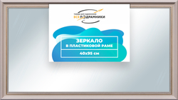 Зеркало настенное в раме 40x95