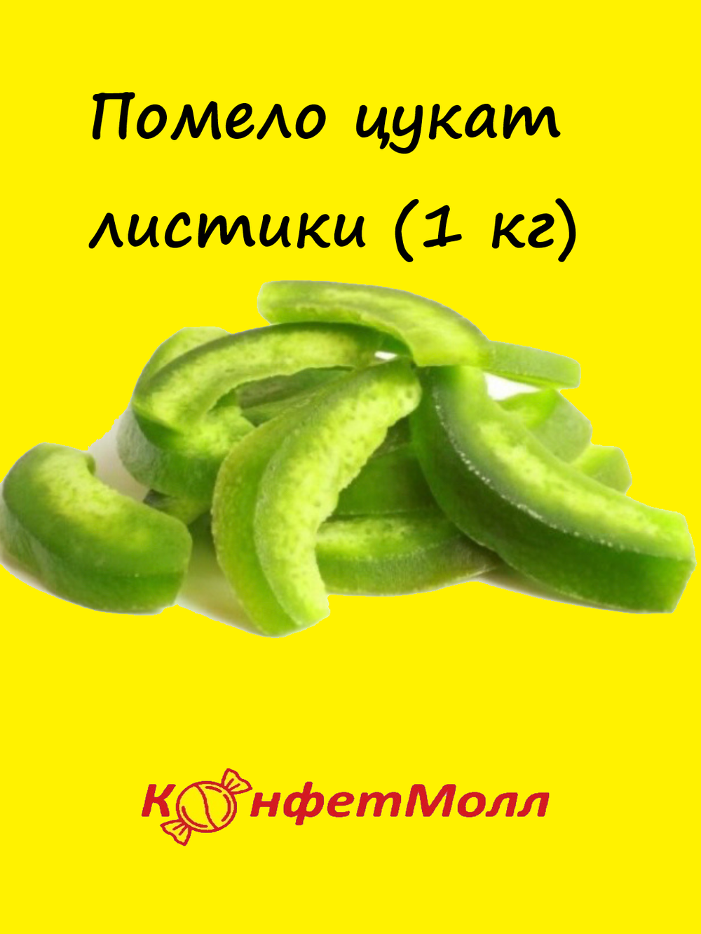 Помело цукат листики (1 кг)