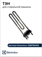 ТЭН для стиральной машины 1326730403