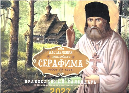 2027 Наставления прп. Серафима: перекидной (Лествица)