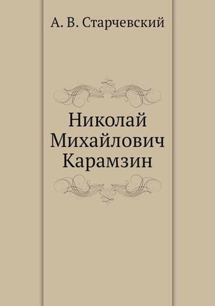 Николай Михайлович Карамзин | А. В. Старчевский