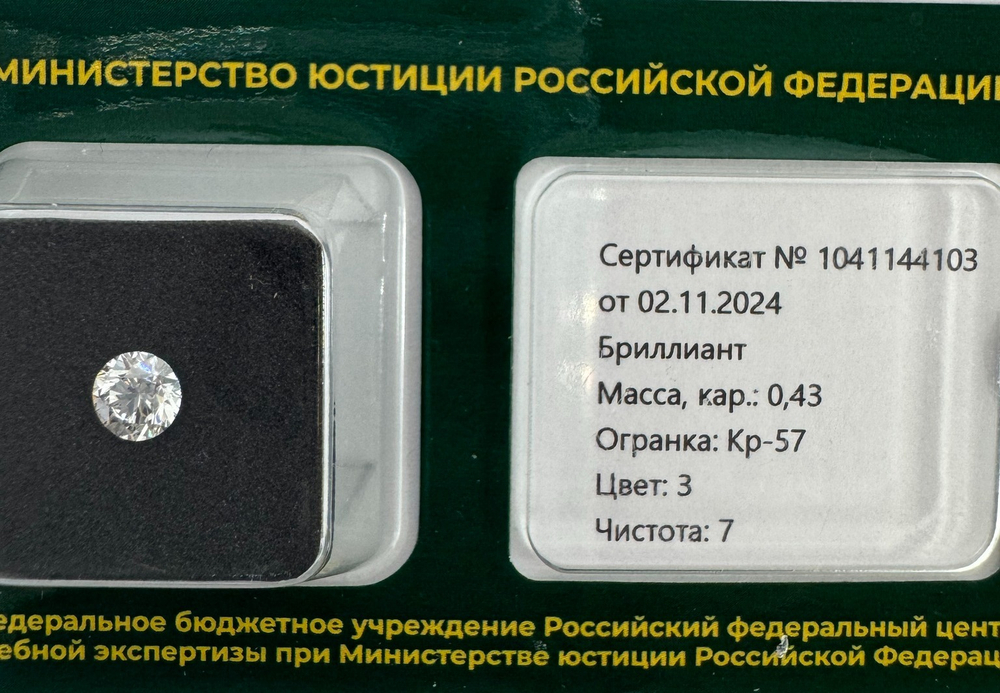 Бриллиант 1041144103 Кр-57-0,43-3/7 Б