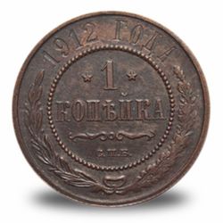 1 копейка Николая 2