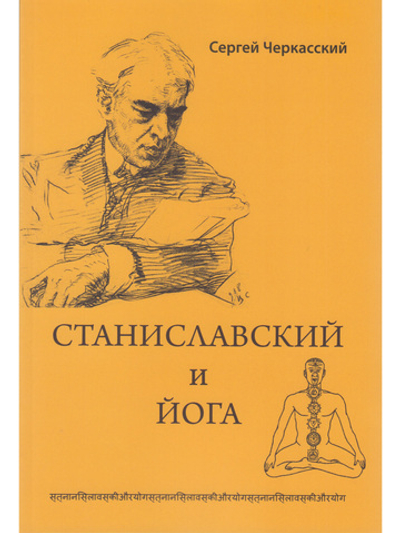 Станиславский и йога