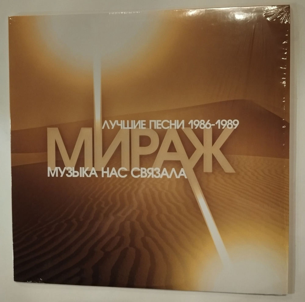 Виниловая пластинка LP Мираж Музыка Нас Связала Лучшие Песни 1986-1989 (Россия 2014)