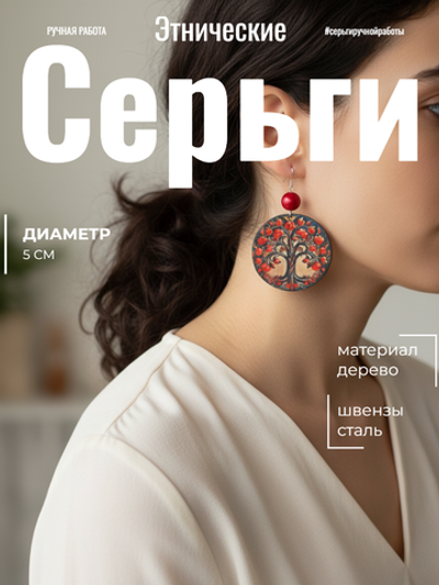 Этнические серьги