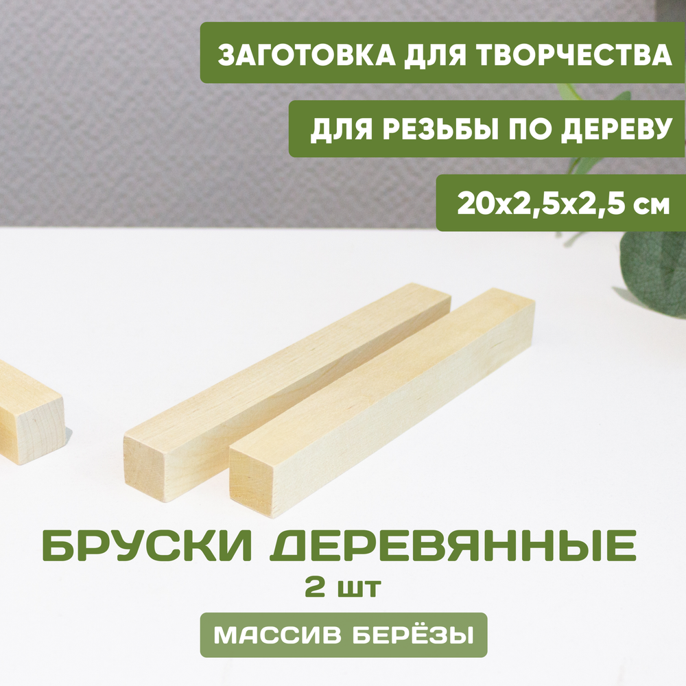 3.0 Бруски деревянные 2шт. 20*2,5*2,5