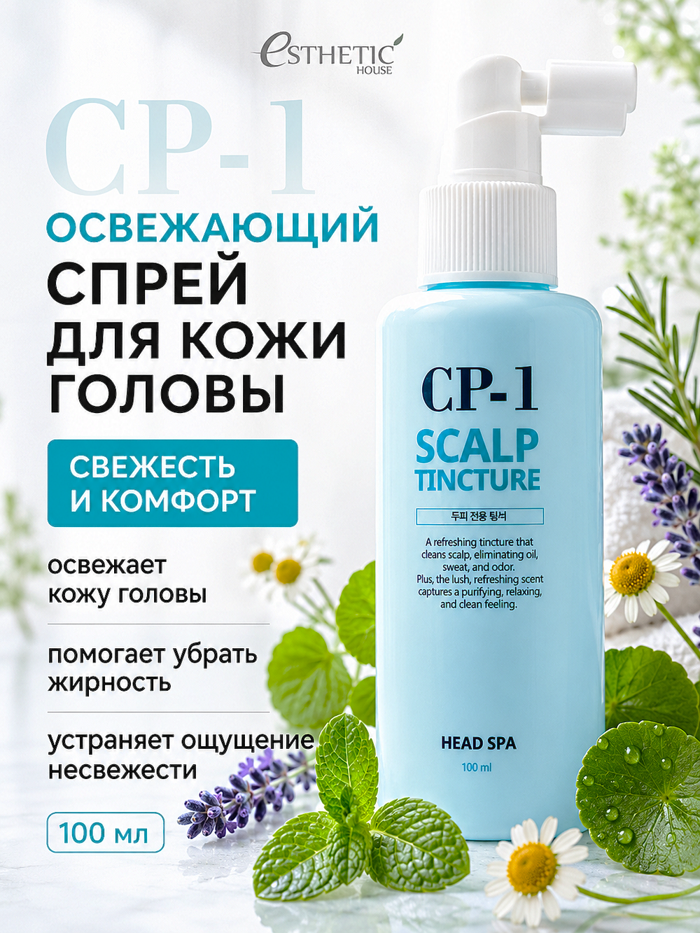 [ESTHETIC HOUSE] Спрей для кожи головы ОСВЕЖАЮЩИЙ CP-1 Scalp Tincture, 100мл