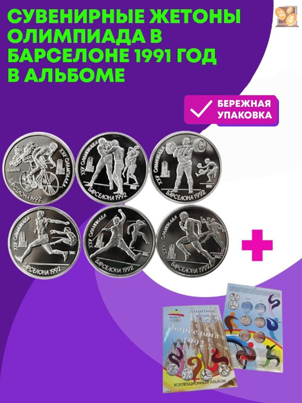 Набор из 6 монет Олимпиада в Барселоне 1992 год в блистерном альбоме (копии)