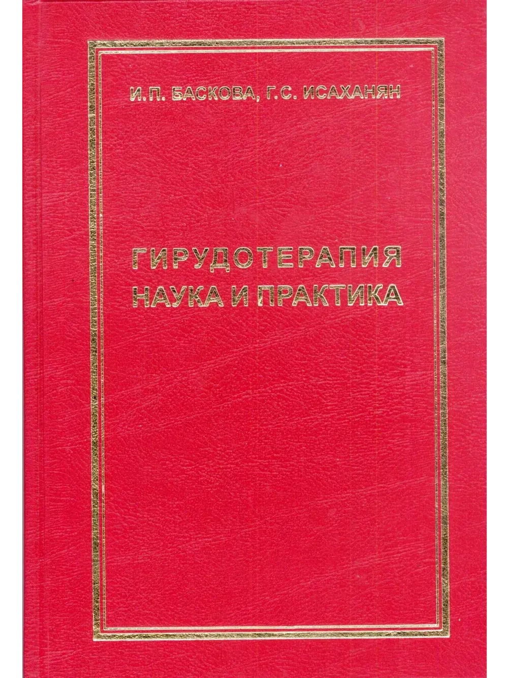 ГИРУДОТЕРАПИЯ НАУКА И ПРАКТИКА