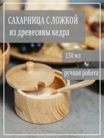 Деревянная сахарница с ложкой из кедра