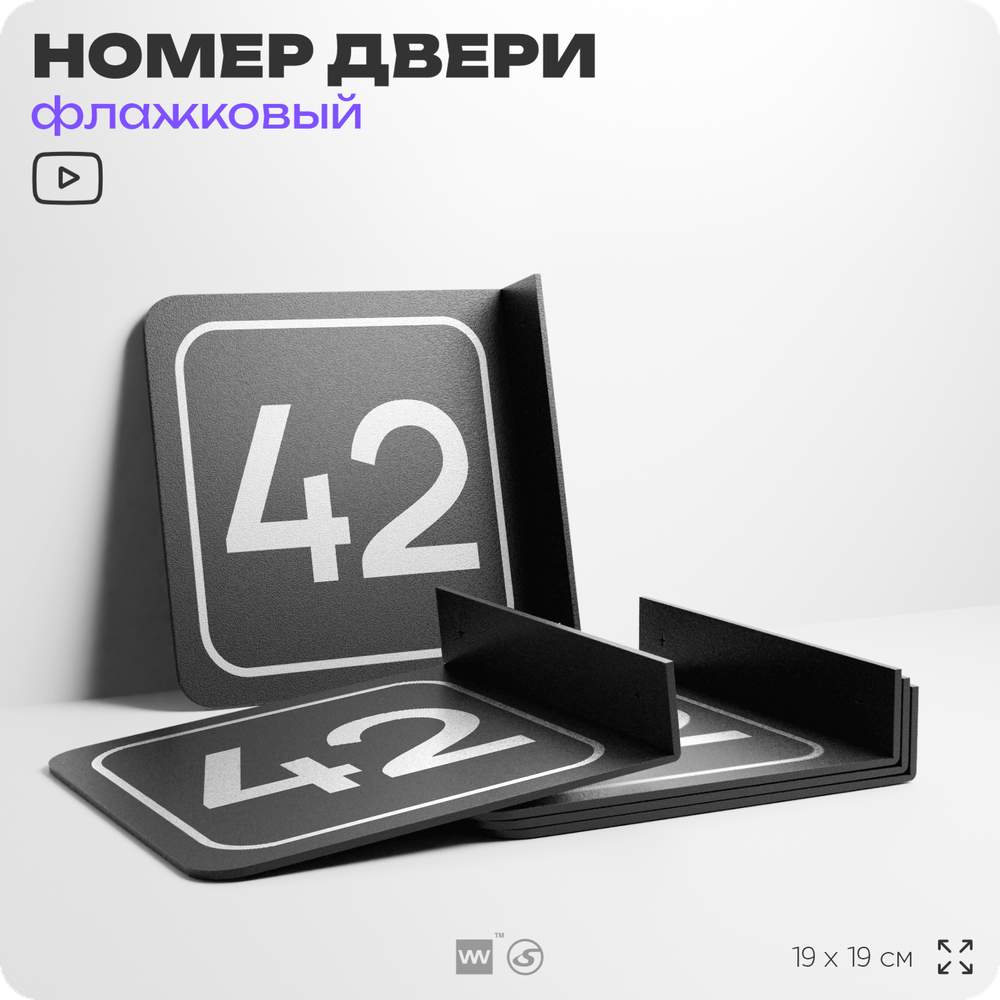Табличка флажковая с номером 42 на дверь квартиры, для офиса, кабинета, аудитории, склада, черная двустороняя 19х19 см, Айдентика Технолоджи