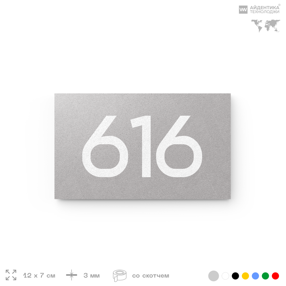 Номер на дверь 616, табличка на дверь для офиса, квартиры, кабинета, аудитории, склада, серая 120х70 мм, Айдентика Технолоджи