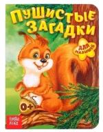 Книга картонная «Пушистые загадки»
