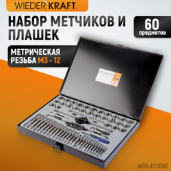 WDK-DT3060 Набор метчиков и плашек М3-М12, 4-40 - 1/8NPT27, 60 предметов, метрическая и дюймовая резьба