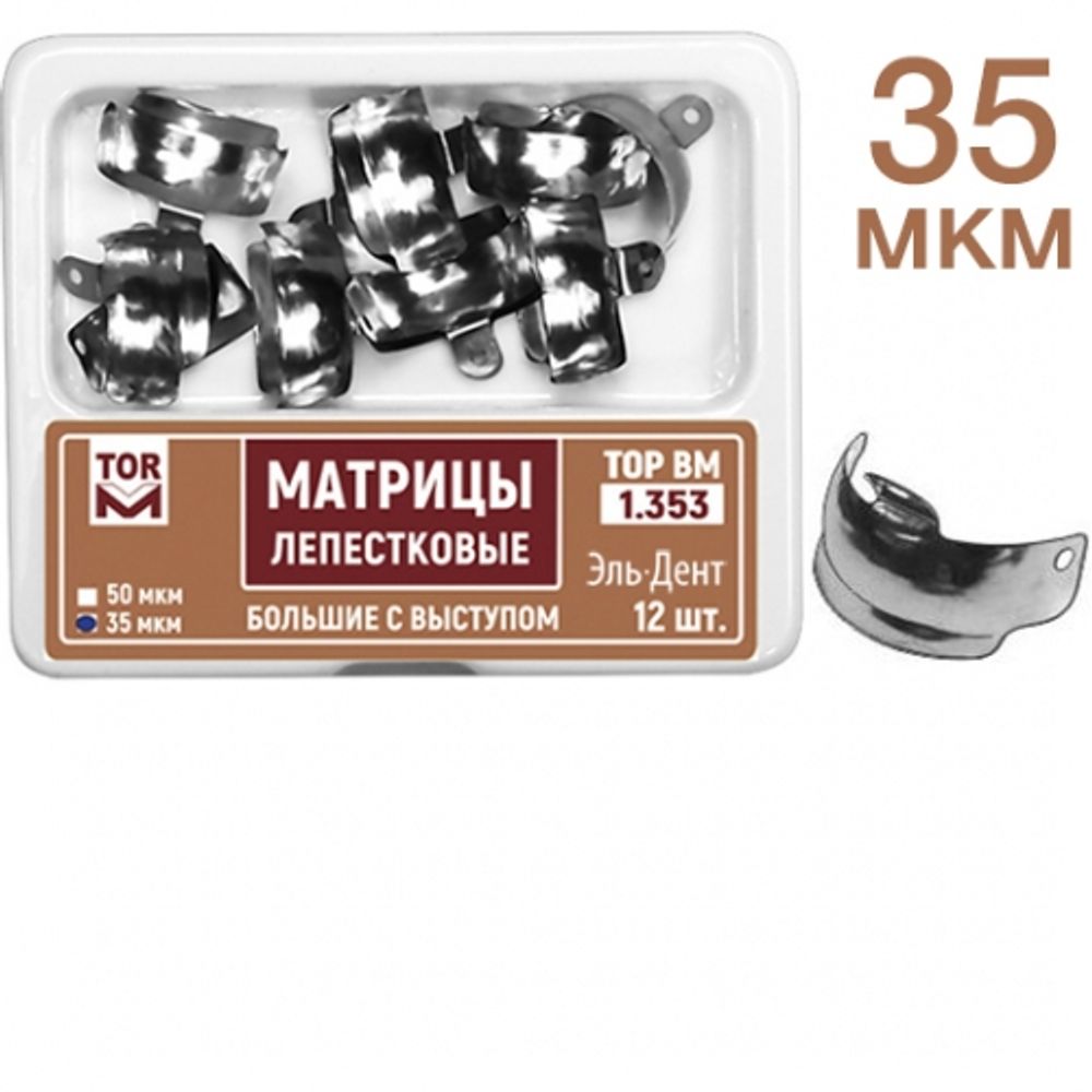 ТОР-1.353 (35мкм) Набор матриц лепестковых большие с выступом 6,5мм, 12 шт.
