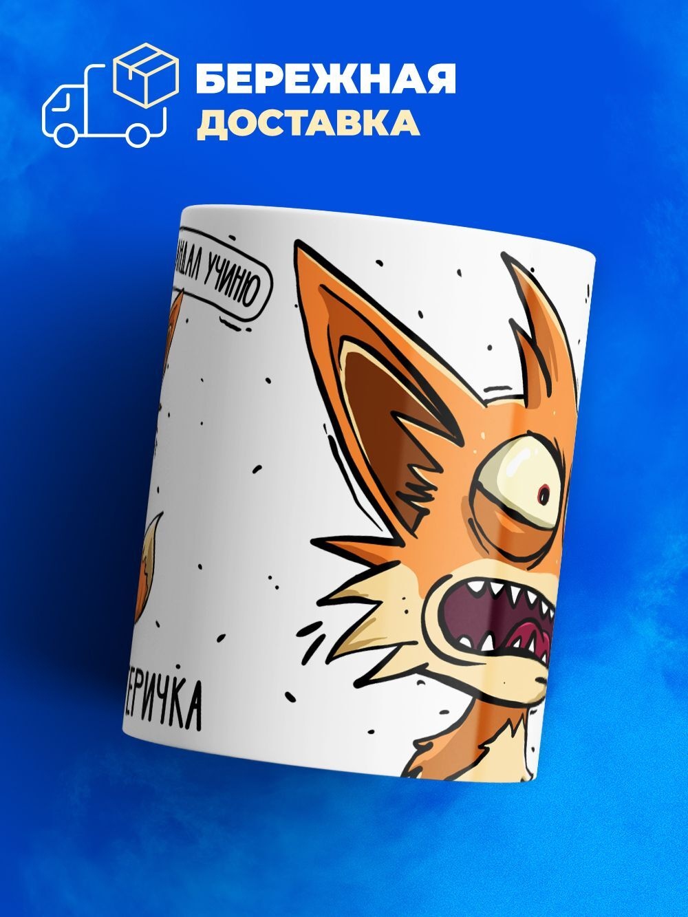 Кружка лисичка-истеричка серия синичка неврастеничка.
