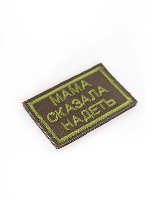 Шеврон вышитый на липучке Мама сказала надеть