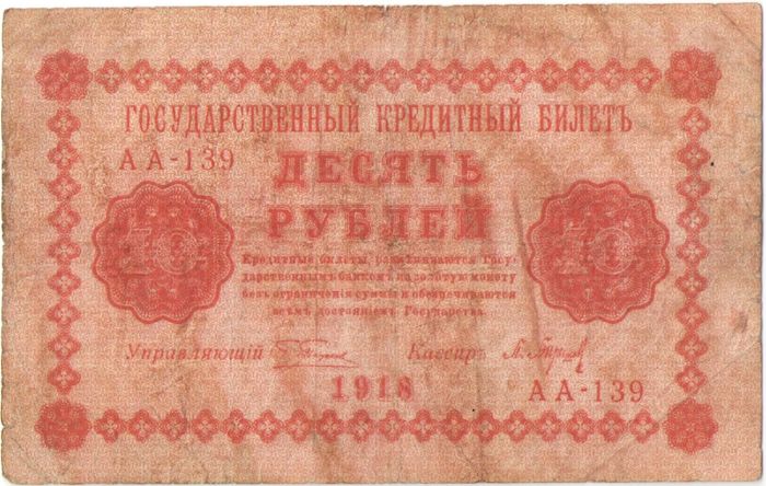 10 рублей 1918 Пятаков, кассир Барышев