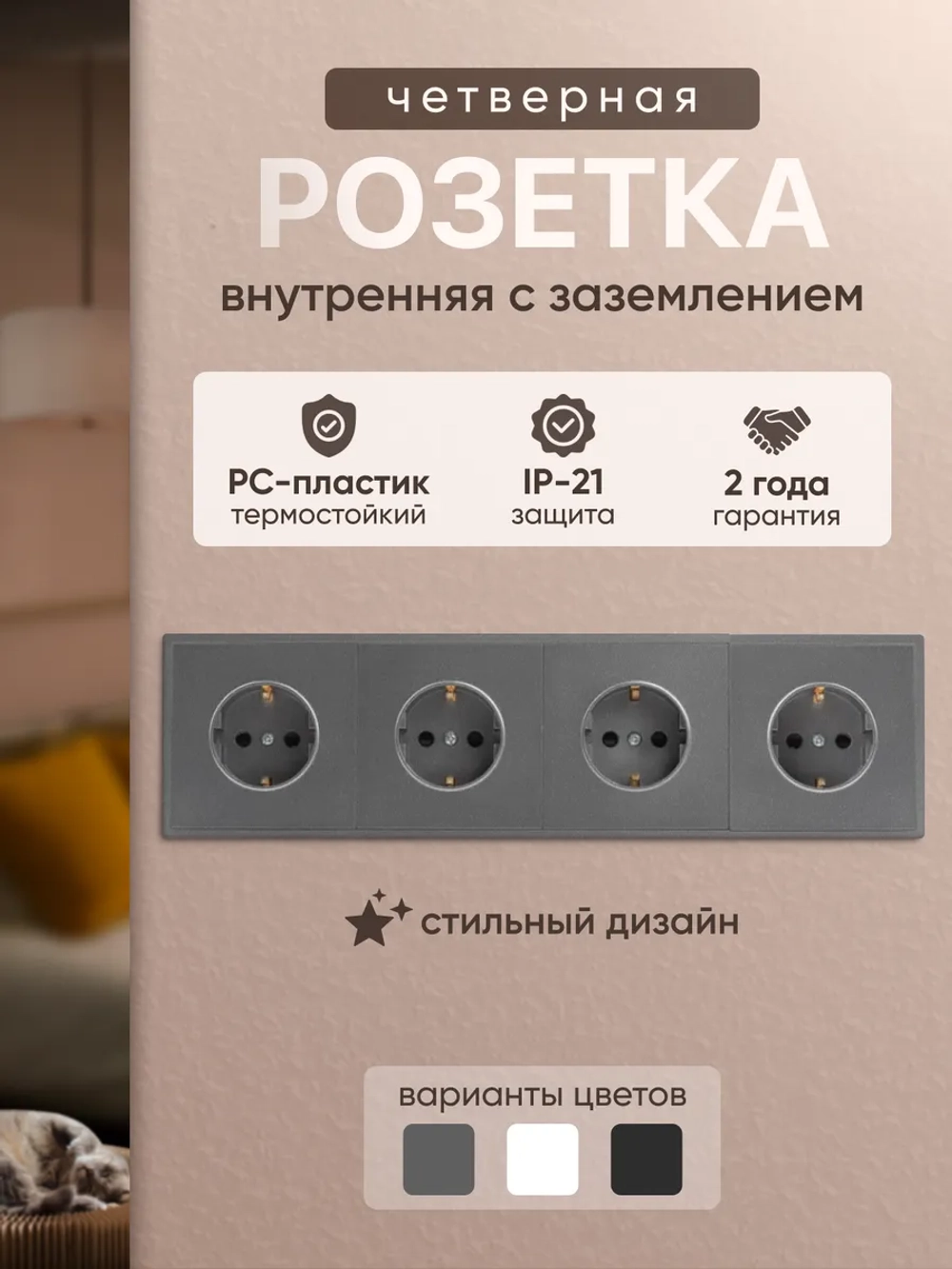 Розетка внутренняя четверная с заземлением серая