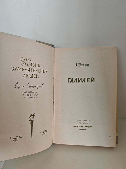 Галилей (ЖЗЛ)