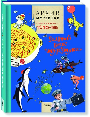 Архив Мурзилки. Том 2 книга 1 (1955-1964)