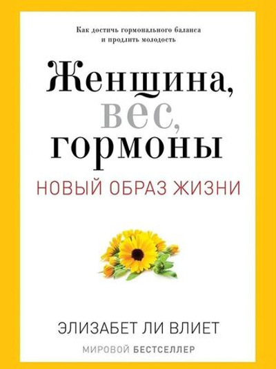 Женщина, вес, гормоны. Новый образ жизни
