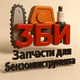 Запчасти для бензоинструмента