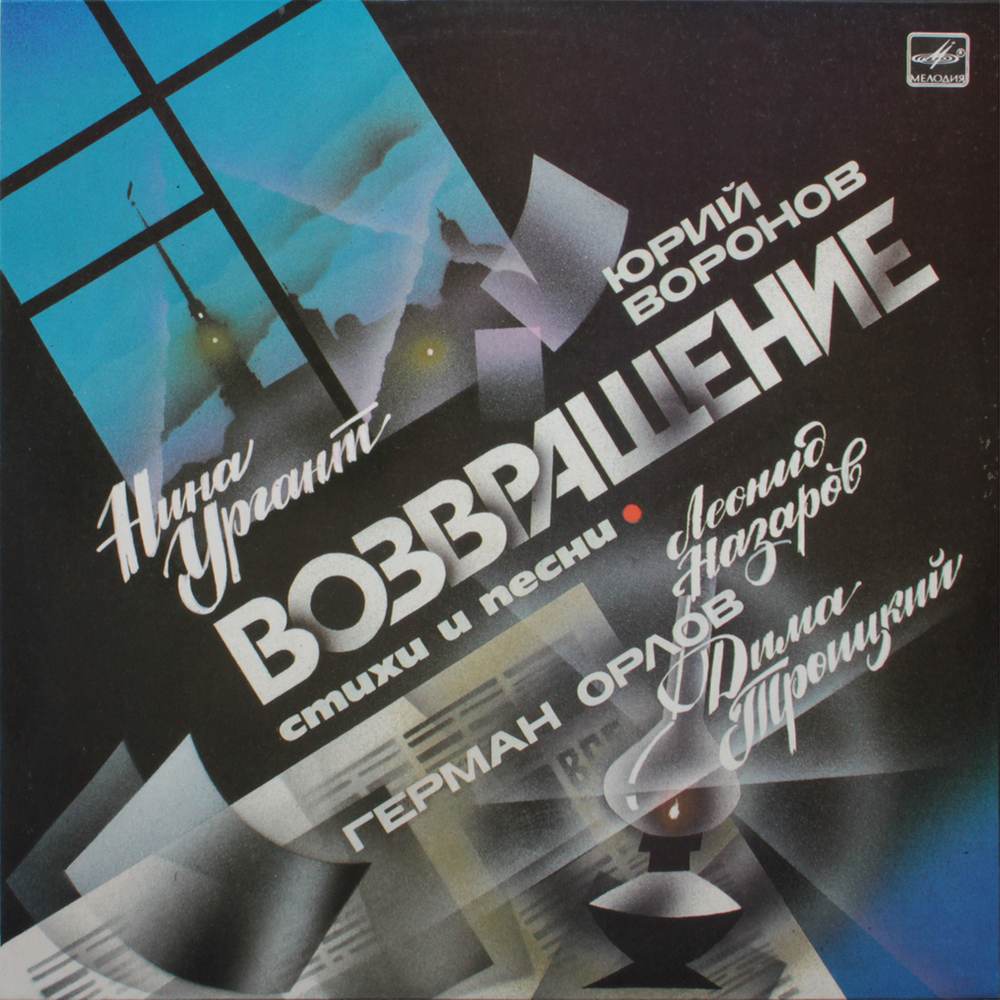 Юрий Воронов / Возвращение — Стихи И Песни (LP)