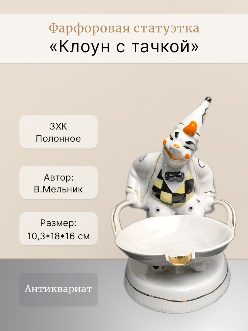 Фарфоровая статуэтка "Клоун с тачкой" Полонне ЗХК