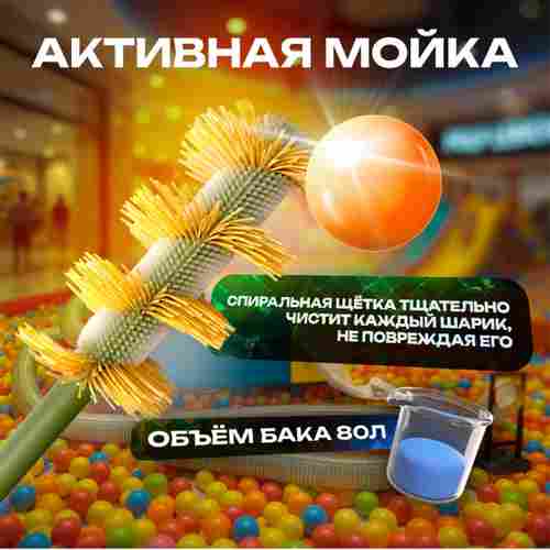 Машина для чистки и дезинфекции шаров (шаромойка) BallClean 40000 шаров/час