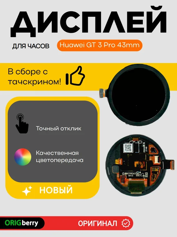 Дисплей для Huawei GT 3 Pro 43mm