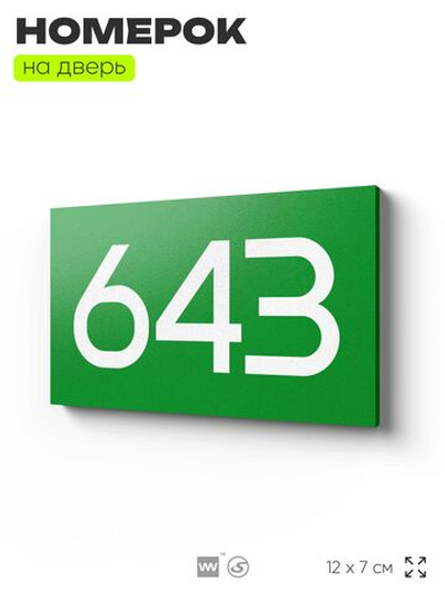 Номер на дверь 643, табличка на дверь для офиса, квартиры, кабинета, аудитории, склада, зеленая 120х70 мм, Айдентика Технолоджи