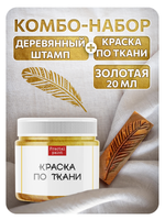 Комбо деревянный штамп 009 + золото по ткани 20 мл