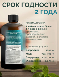 Жидкий концентрат хлорофилл + спирулина, 15-45 мг, 500 мл