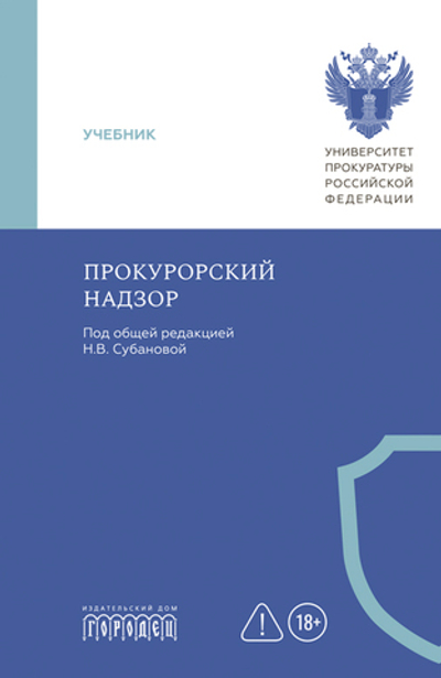 Прокурорский надзор: учебник