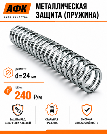 Металлическая защита (пружина) d=24