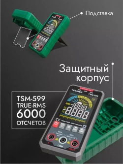 Мультиметр Цифровой автоматический TESMEN TSM-599 6000 отсчетов с защитным предохранителем, с измерением переменного и постоянного тока