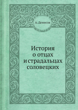 История о отцах и страдальцах соловецких | А. Денисов