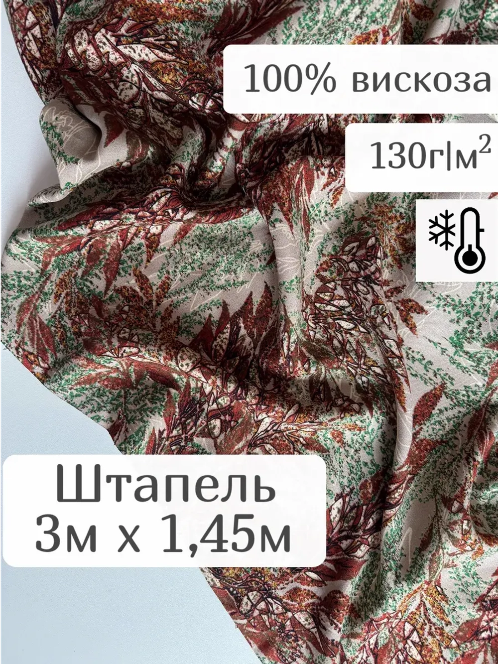 Ткань для шитья штапель вискоза принт