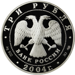 3 рубля 2004 год "300-летие денежной реформы Петра I"