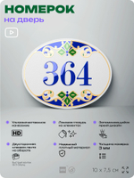 Номер на дверь квартиры 364, для кабинета, офиса, в средиземноморском стиле, шильдик 10 х 7,5 см, белый, Айдентика Технолоджи