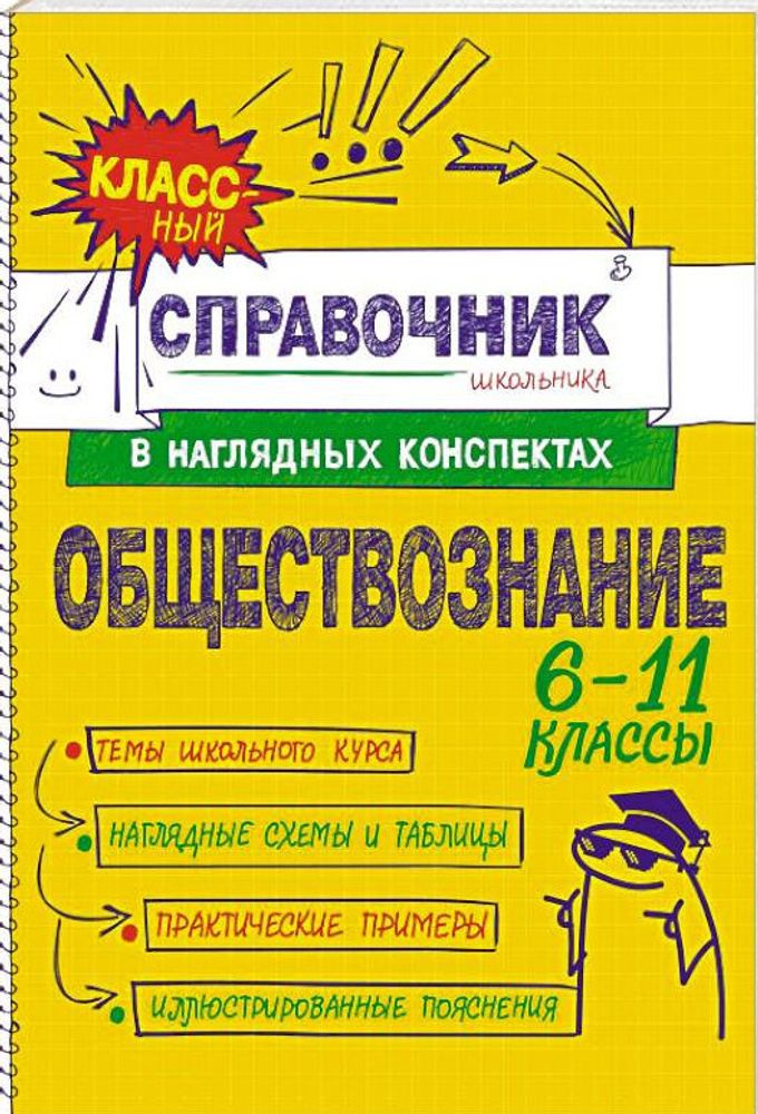 Книга Обществознание Гришкевич С.М., Вареньева Я.В. Классный справочник школьника в наглядных конспе