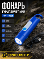 Фонарь ручной 4 режима 2LED, аккумуляторная батарея 800mAh USB 609