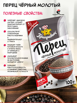 Перец черный молотый "Приправыч" Универсальная Специя, молотый, 100г, 2 шт.